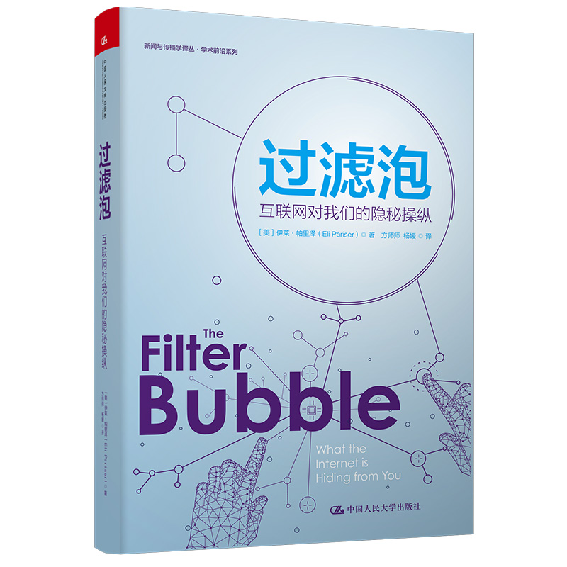 正版新书]过滤泡(互联网对我们的隐秘操纵)/学术前沿系列/新闻与
