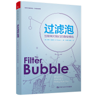 正版新书]过滤泡(互联网对我们的隐秘操纵)/学术前沿系列/新闻与