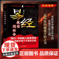 易经教你闯社会 易经中的做人做事智慧一语道破中国千年处世法则读懂中国人情世故底层逻辑 人性博弈之道中国式人情世故书籍