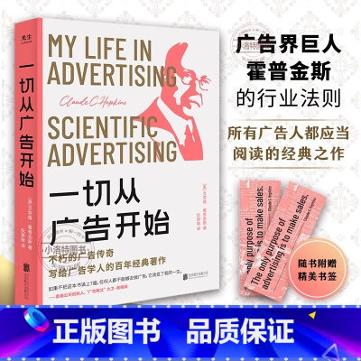 一切从广告开始 [正版] 一切从广告开始 广告学人必读的百年经典著作 教科书级 金句标注 精品典藏 传媒营销 社科书籍