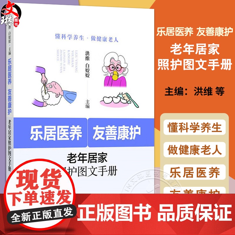 乐居医养 友善康护:老年居家照护图文手册 洪维 白姣姣 以科学的知识图文并茂的画面给予老年护理全方位的指导上海科学技术出