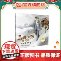 正版童书 闪亮的名字·时代楷模人物绘本:马班邮路的传奇——王顺友的故事