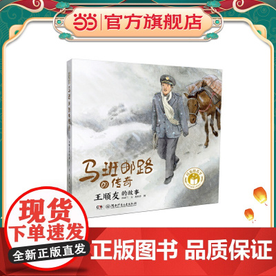 正版童书 闪亮的名字·时代楷模人物绘本:马班邮路的传奇——王顺友的故事