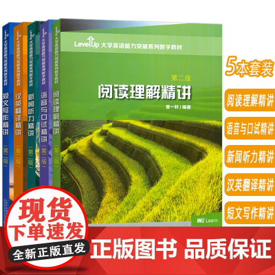 正版 2023大学英语能力突破系列数字教材 汉英翻译精讲+短文写作精讲+语音与口试精讲+阅读理解精讲+新闻听力精讲 第二