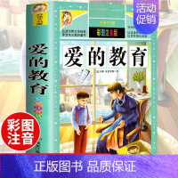 [选3本29.8元]爱的教育 [正版]312页!爱的教育注音版拼音 二年级三年级上册必读课外书 小学生课外阅读书籍彩图原