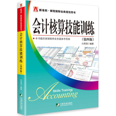 醉染图书会计核算技能训练9787509215142