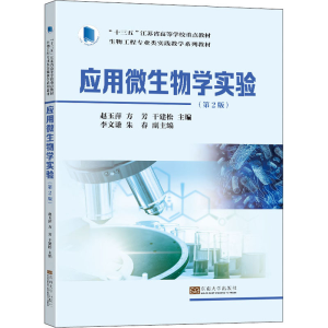 醉染图书应用微生物学实验(第2版)9787576600124