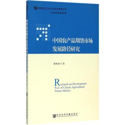 中国农产品期货市场发展路径研究