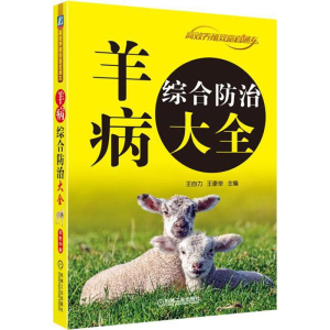 醉染图书羊病综合防治大全97871116014