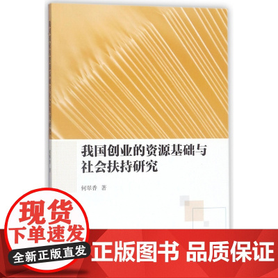 我国创业的资源基础与社会扶持研究