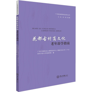 [M]花都古村落文化老年游学指南-9787306079596