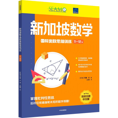[M]新加坡数学国际奥数思维训练 11-12岁-9787521744965