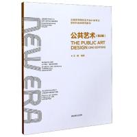 正版新书]公共艺术(第2版全国高等院校艺术设计类专业新时代规划