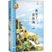 醉染图书布莱顿少年冒险团 4 再见了,冒险海9787533959494