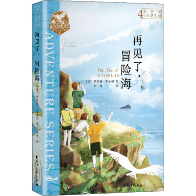 醉染图书布莱顿少年冒险团 4 再见了,冒险海9787533959494