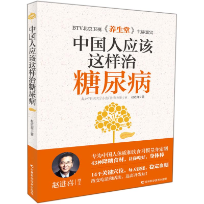 [M]中国人应该这样治糖尿病-9787557828097