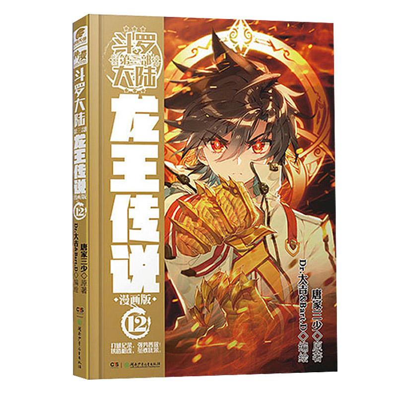 正版新书]斗罗大陆 第3部 龙王传说 12 漫画版唐家三少978755623