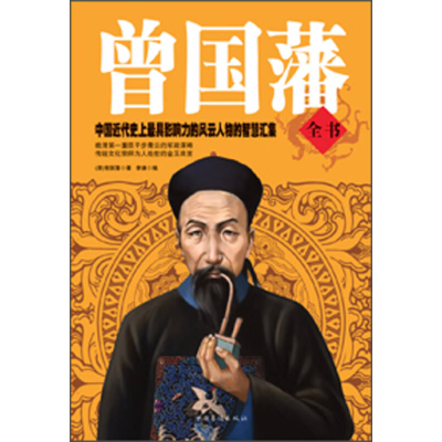 正版新书]曾国藩全书曾国藩,李谦9787511337320