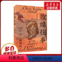 [正版]敦煌往事 (日)松冈让 著 潘郁灵,陈燕青 译 文物/考古社科 书店图书籍 新世界出版社