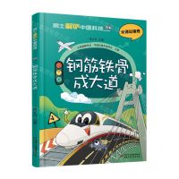 [N]钢筋铁骨成大道(精)/院士解锁中国科技-9787514878011