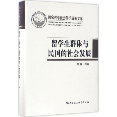 正版新书]留学生群体与民国的社会发展周棉 等 著 著作978751619