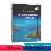 水源污染 [正版]书籍 水污染自动监测系统运行管理 蔡宗平环境保护类水利大类化工技术类及相关专业的水污染源自动监测系统运