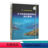 水源污染 [正版]书籍 水污染自动监测系统运行管理 蔡宗平环境保护类水利大类化工技术类及相关专业的水污染源自动监测系统运