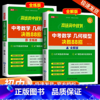 中考化学满分冲刺必会题型 全国通用 [正版]2024版高途教育中考数学几何模型决胜88招全练版全解版初中数学总复习资料初