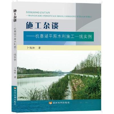 正版新书]施工杂谈——杭嘉湖平原水利施工一线实例卜俊松978755