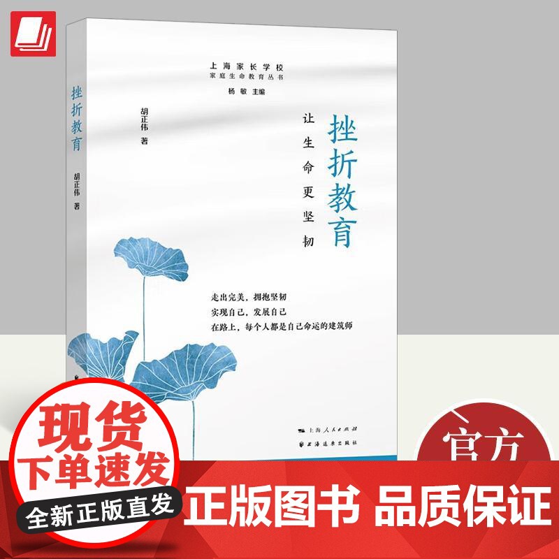 挫折教育:让生命更坚韧 胡正伟 著 讲述如何面对挫折 以及如何在战胜挫折的过程中让生命更坚韧 社会科学心理学 上海人民出
