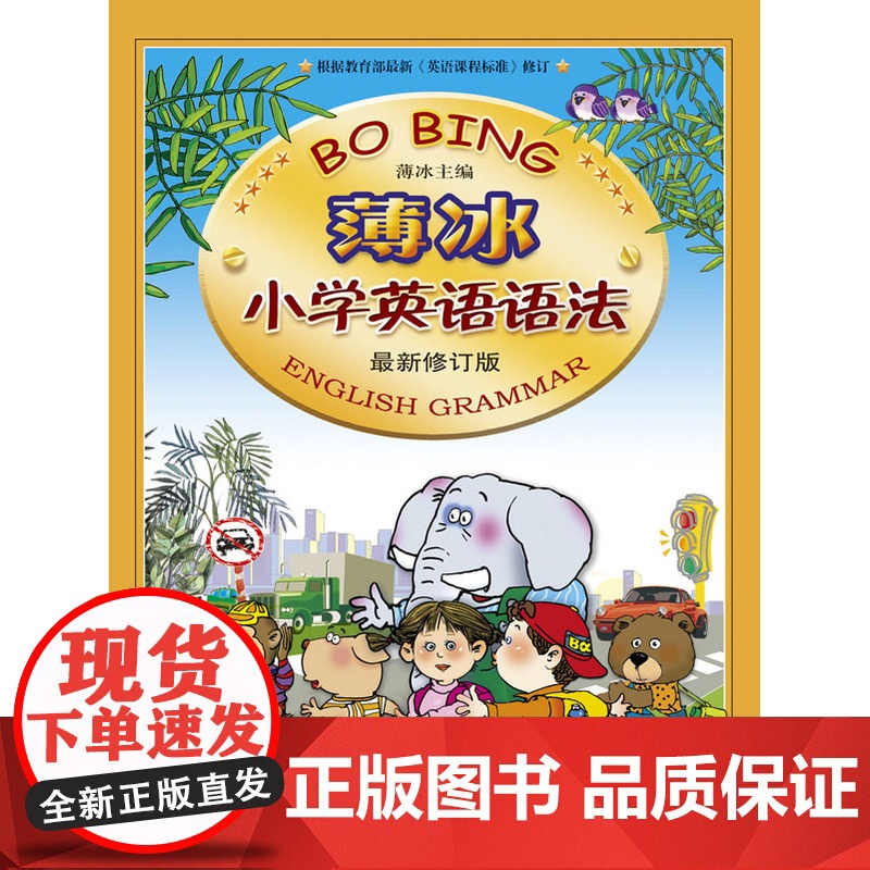薄冰小学英语语法 最新修订版 正版书籍 小学生英语词汇训练三四五六年级小升初单词魔法英语环球语法书 促进学习