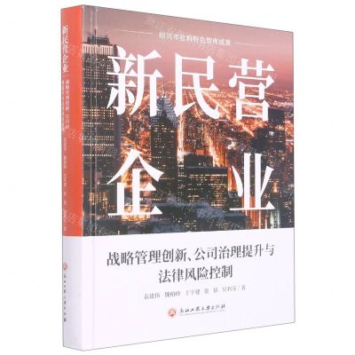[N]新民营企业(战略管理创新公司治理提升与法律风险控制)(精)-9787517851110
