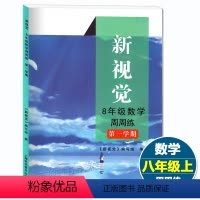 [正版]新视觉周周练 数学 8年级第一学期 八年级上册 上海科学普及出版社 上海初二数学配套练习测试学习指要例题精讲