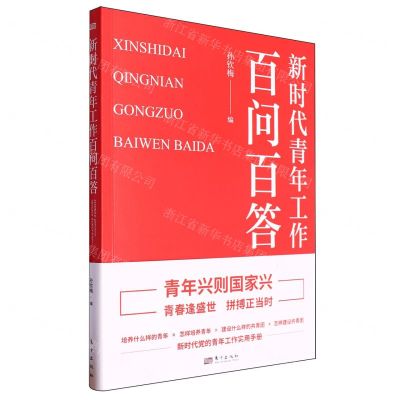 [N]新时代青年工作百问百答-9787520737791