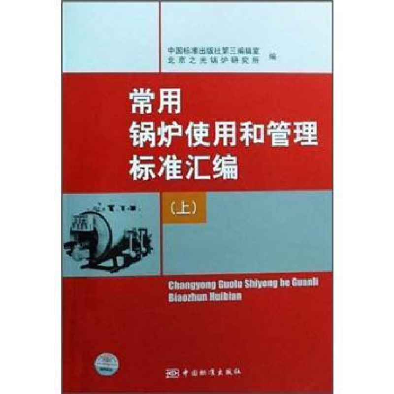正版新书]常用锅炉使用和管理标准汇编-(上)中国标准出版社第三