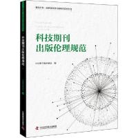 正版新书]科技期刊出版伦理规范中国科学技术协会9787504683748