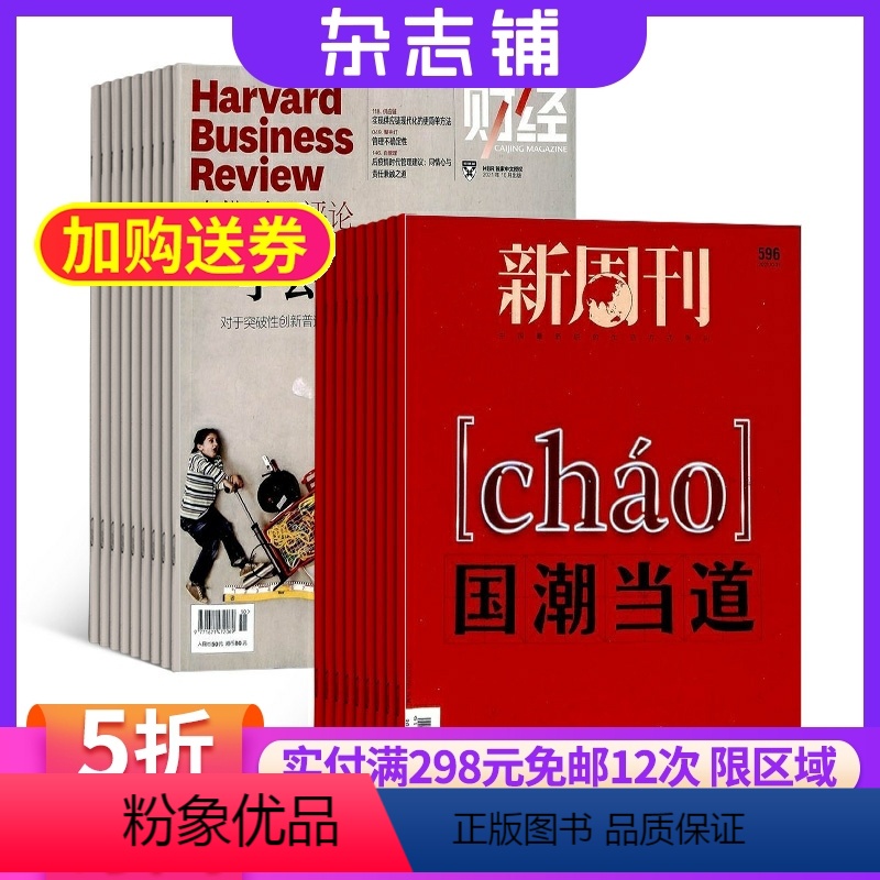 [正版]哈佛商业评论加新周刊杂志组合 2024年8月起订共37期 财经时政新闻期刊杂志铺全年订阅