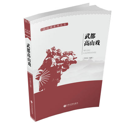 [M]武都高山戏-9787519028831