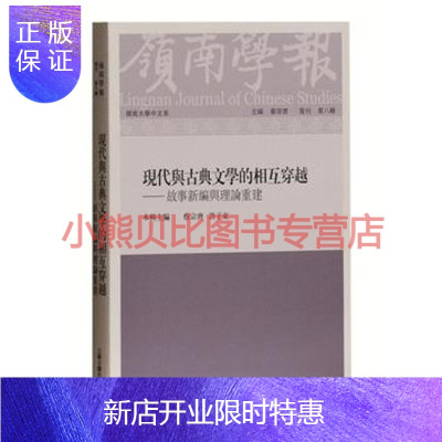 惠典正版岭南学报复刊第8辑：现代与古典文学的相互穿越——故事新编与理论重建