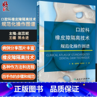 [正版]口腔科橡皮障隔离技术规范化操作图谱 橡皮障隔离技术中常见问题、原因及处理 赵蕊妮 主编 97871173119