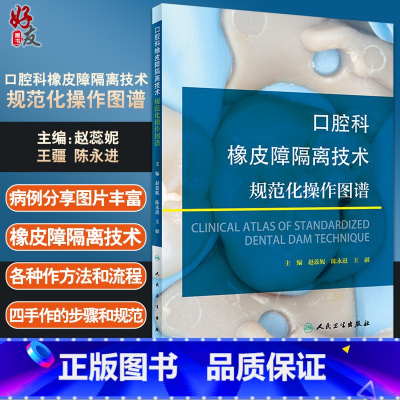 [正版]口腔科橡皮障隔离技术规范化操作图谱 橡皮障隔离技术中常见问题、原因及处理 赵蕊妮 主编 97871173119