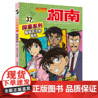 名侦探柯南探案系列37服部平次的危机 6-12岁小学生三四五六年级课外阅读悬疑动漫小说儿童推理悬疑书推理小说故事书大全正