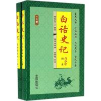 正版新书]白话史记:青少年读本司马迁9787508281087