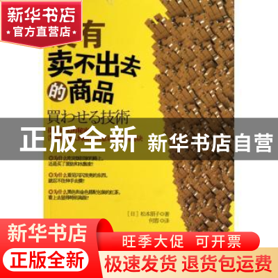 正版 没有卖不出去的商品 [日]松本朋子著 中国人民大学出版社