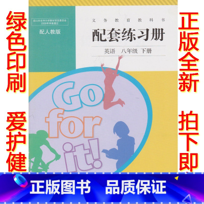 [正版]2019使用第二学期配套练习册英语八年级下册 人教版八年级下册英语配套练习册 人民教育出版社人教版英语八年级下