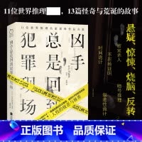 [正版] 凶手总是回到犯罪现场 江户川乱步 柯南道尔等推理作家作品集 含人间椅子隐身人斑点带子案等 悬疑惊悚烧脑反转小