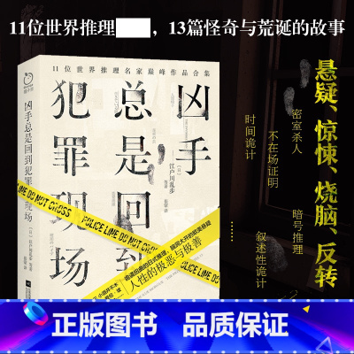 [正版] 凶手总是回到犯罪现场 江户川乱步 柯南道尔等推理作家作品集 含人间椅子隐身人斑点带子案等 悬疑惊悚烧脑反转小