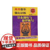 高考音乐强化训练(节奏训练与旋律听写修订版)