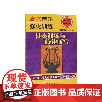 高考音乐强化训练(节奏训练与旋律听写修订版)