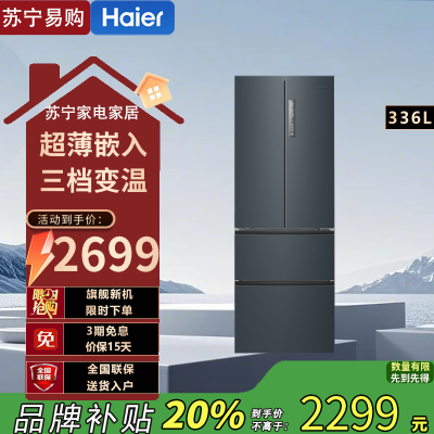 海尔(Haier)BCD-336WLHFD9DC9 336L多门冰箱 TABT除菌 冷藏三档变温 超薄嵌入 智能双变频